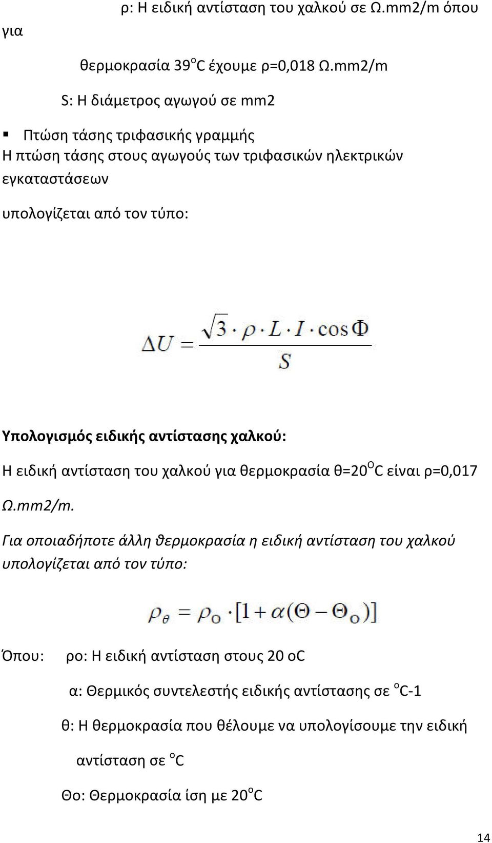 Υπολογισμός ειδικής αντίστασης χαλκού: Η ειδική αντίσταση του χαλκού για θερμοκρασία θ=20 Ο C είναι ρ=0,017 Ω.mm2/m.