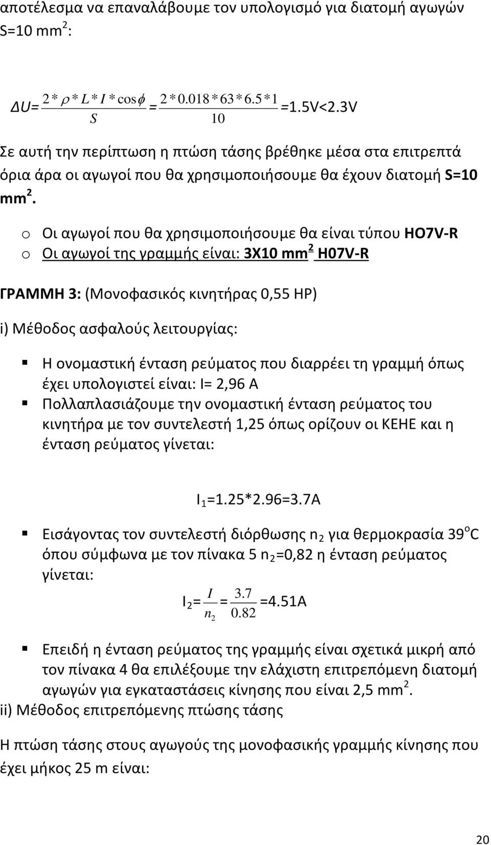 o Οι αγωγοί που θα χρησιμοποιήσουμε θα είναι τύπου HO7V-R o Οι αγωγοί της γραμμής είναι: 3Χ10 mm 2 Η07V-R ΓΡΑΜΜΗ 3: (Μονοφασικός κινητήρας 0,55 HP) i) Μέθοδος ασφαλούς λειτουργίας: Η ονομαστική