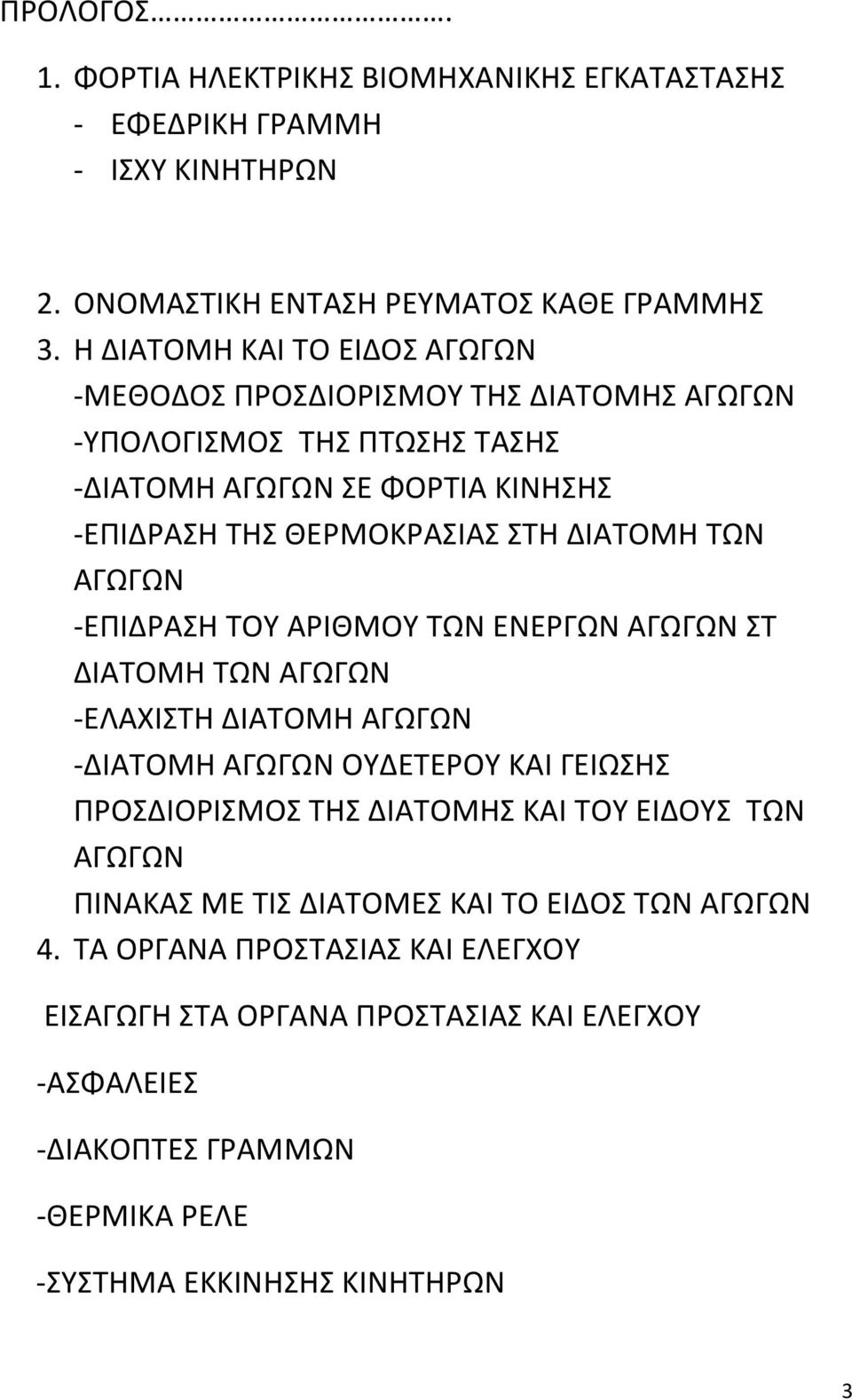 ΤΩΝ ΑΓΩΓΩΝ -ΕΠΙΔΡΑΣΗ ΤΟΥ ΑΡΙΘΜΟΥ ΤΩΝ ΕΝΕΡΓΩΝ ΑΓΩΓΩΝ ΣΤ ΔΙΑΤΟΜΗ ΤΩΝ ΑΓΩΓΩΝ -ΕΛΑΧΙΣΤΗ ΔΙΑΤΟΜΗ ΑΓΩΓΩΝ -ΔΙΑΤΟΜΗ ΑΓΩΓΩΝ ΟΥΔΕΤΕΡΟΥ ΚΑΙ ΓΕΙΩΣΗΣ ΠΡΟΣΔΙΟΡΙΣΜΟΣ ΤΗΣ ΔΙΑΤΟΜΗΣ ΚΑΙ ΤΟΥ