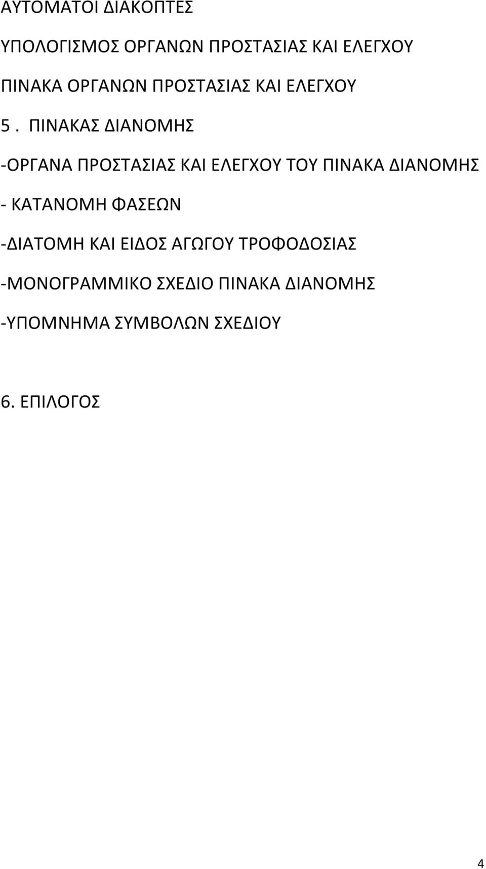 ΠΙΝΑΚΑΣ ΔΙΑΝΟΜΗΣ -ΟΡΓΑΝΑ ΠΡΟΣΤΑΣΙΑΣ ΚΑΙ ΕΛΕΓΧΟΥ ΤΟΥ ΠΙΝΑΚΑ ΔΙΑΝΟΜΗΣ -