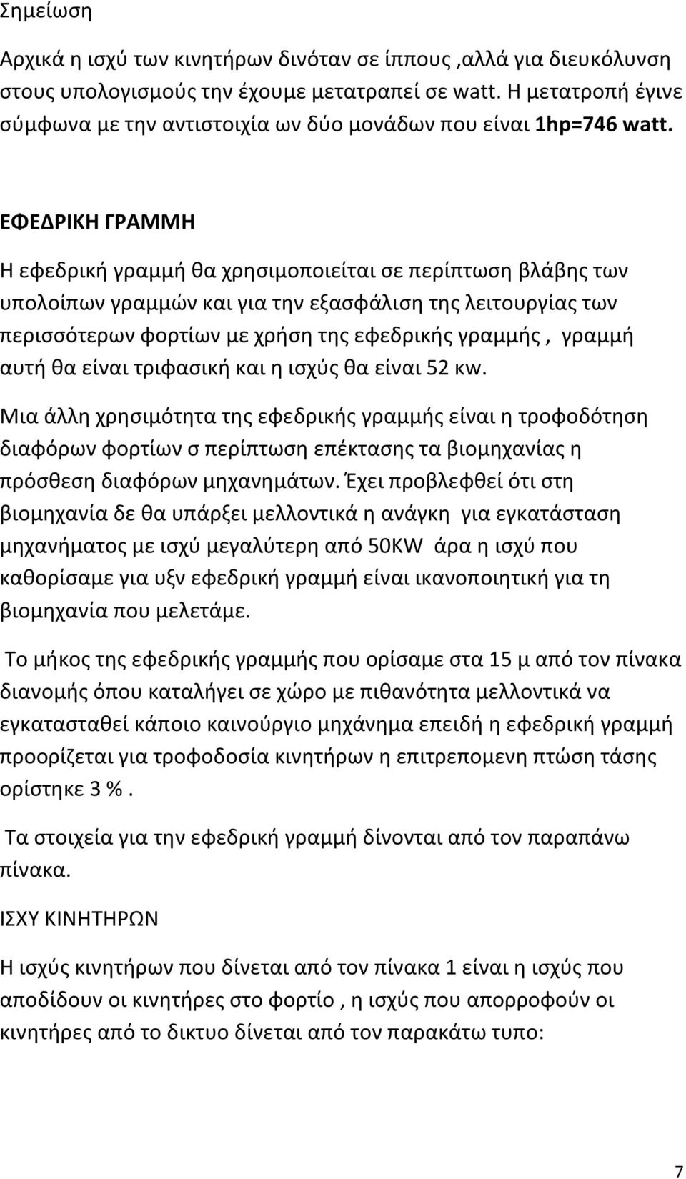 ΕΦΕΔΡΙΚΗ ΓΡΑΜΜΗ Η εφεδρική γραμμή θα χρησιμοποιείται σε περίπτωση βλάβης των υπολοίπων γραμμών και για την εξασφάλιση της λειτουργίας των περισσότερων φορτίων με χρήση της εφεδρικής γραμμής, γραμμή