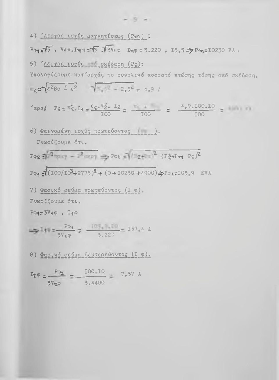 10^ _ 100 100 " 100 6) Φαινομένη ισχύς πρωτεύοντος }. Γνωρίζουμε ότι.