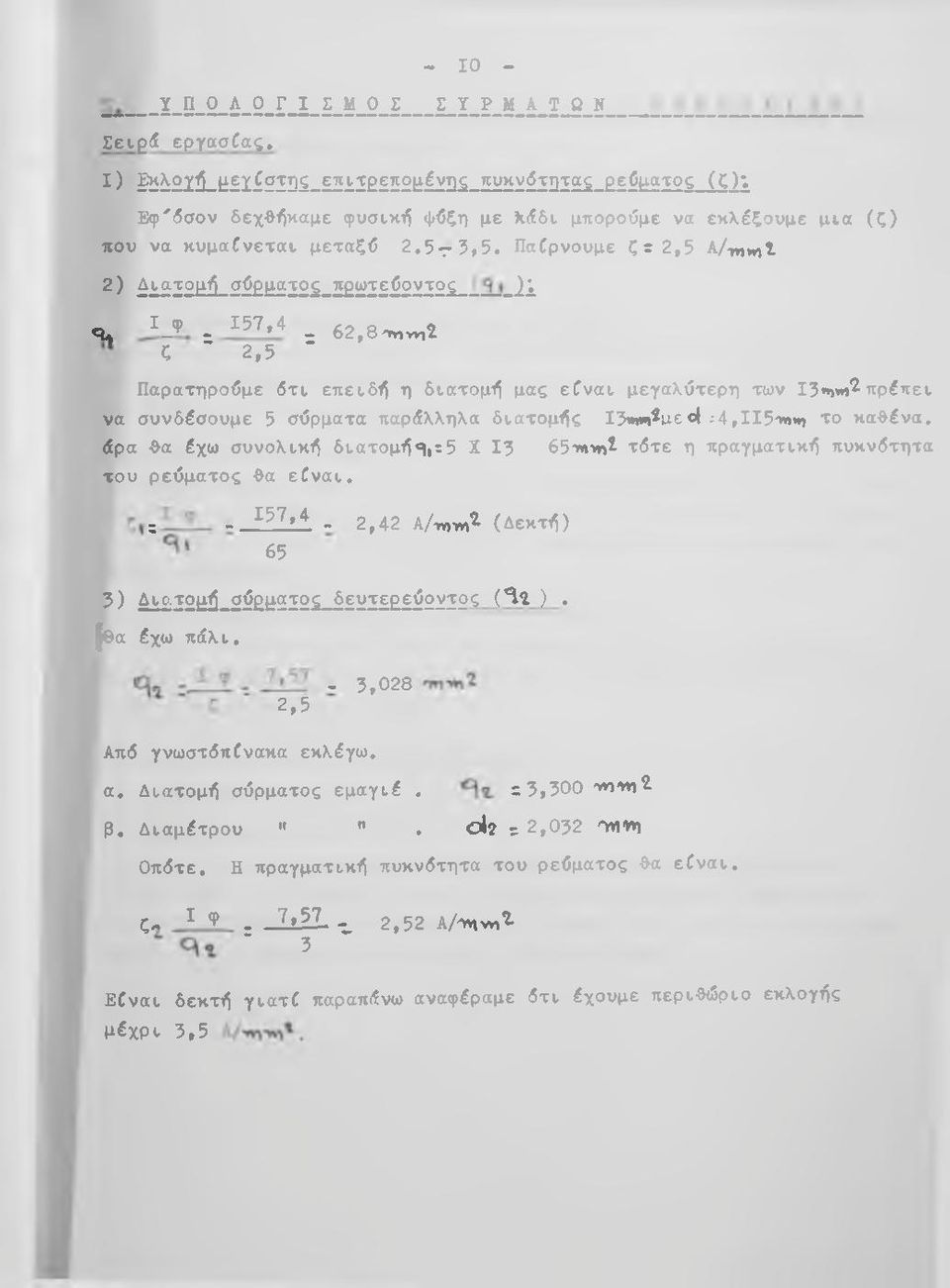 137,4 _ 62,8'^wi2 ζ 2,5 Παρατηρούμε δτι επειδή η διατομή μας είναι μεγαλύτερη των Ι3**)«ι'^ πρέπει να συνδέσουμε 5 σύρματα παρδλληλα διατομής Ι3»ι«ι^αε c< ^4,ΙΙ5"»ηι*) το καθένα, άρα θα έχω συνολική