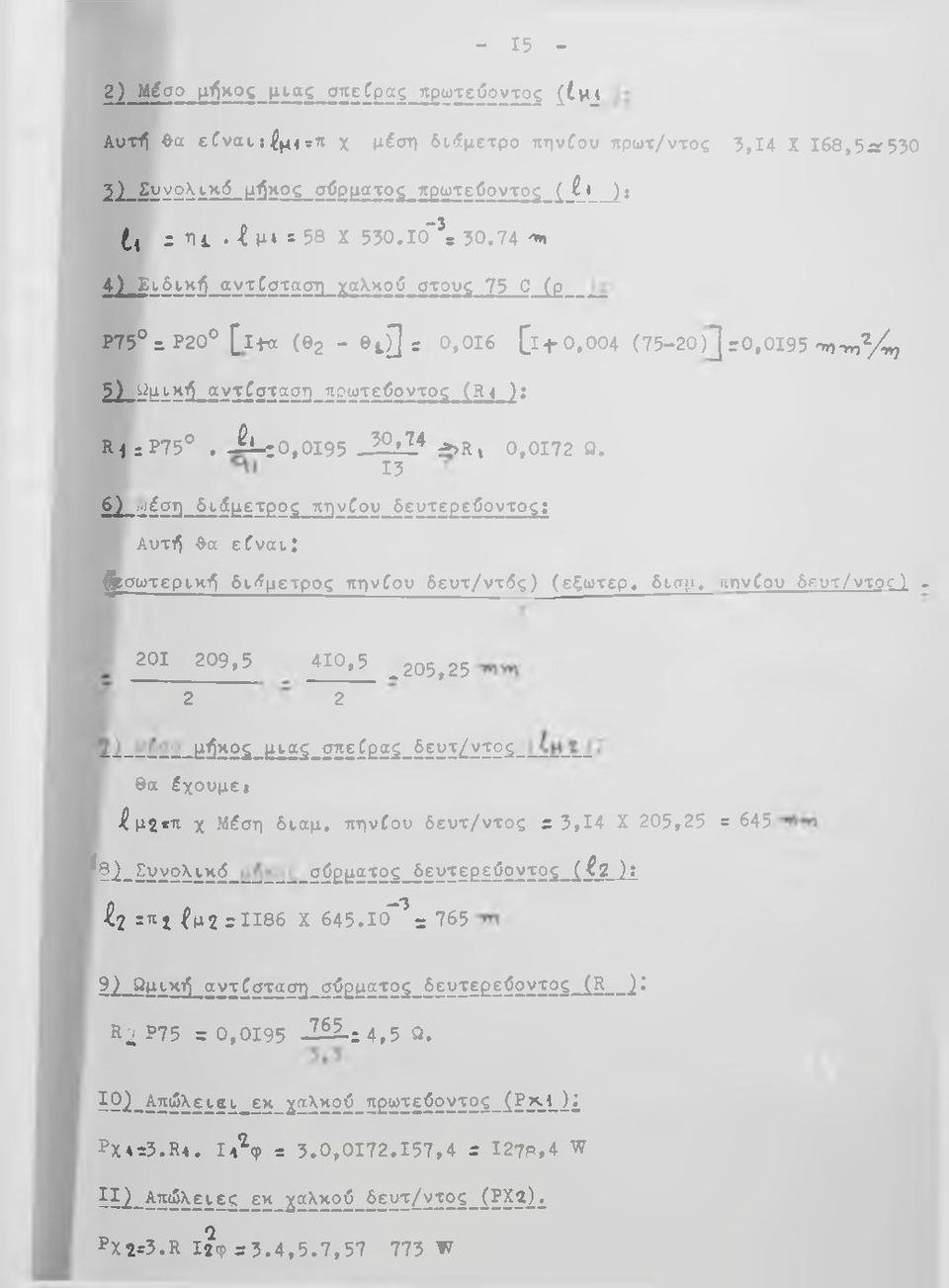 -ii-:0,oi95-22ΐ1* :»>R» 0,0Ι72 0. 13 6) ί-ιέση δκίμετρος πηνίου δευτερεΰοντος; Αυτή θα είναι: φσωτερική δι<^μετρος πηνίου δευτ/ντδς) (εζωτερ. διαμ. ηπνίου δευτ/ντοτ) - 201 209,5 410,5.