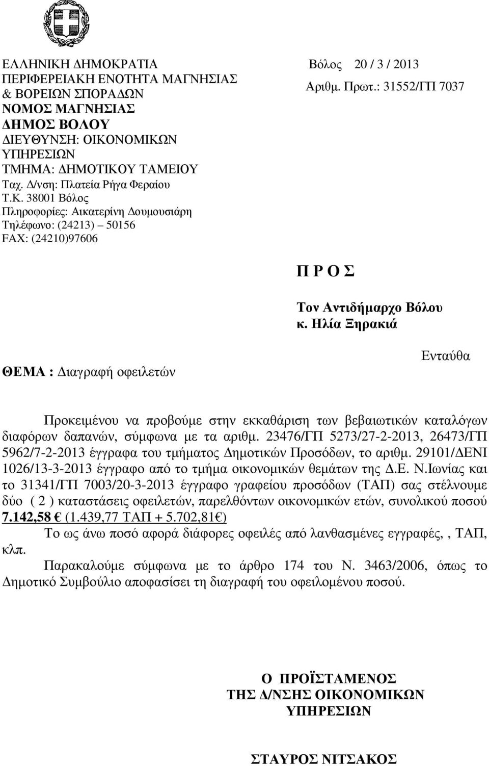 Ηλία Ξηρακιά ΘΕΜΑ : ιαγραφή οφειλετών Ενταύθα Προκειµένου να προβούµε στην εκκαθάριση των βεβαιωτικών καταλόγων διαφόρων δαπανών, σύµφωνα µε τα αριθµ.
