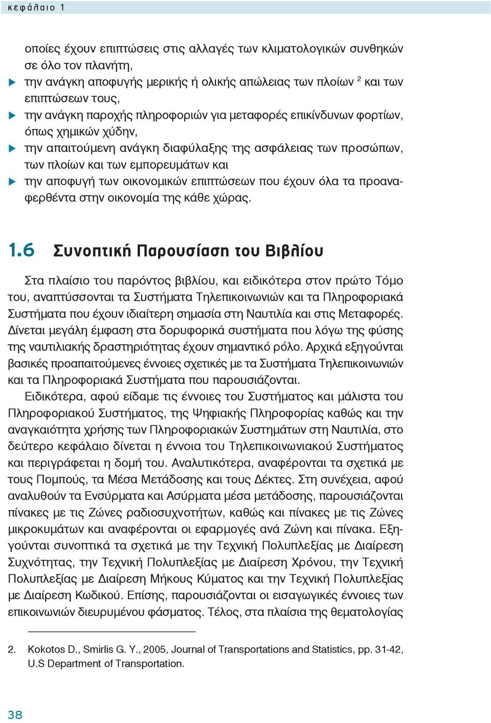 επιπτώσεων που έχουν όλα τα προαναφερθέντα στην οικονομία της κάθε χώρας. 1.