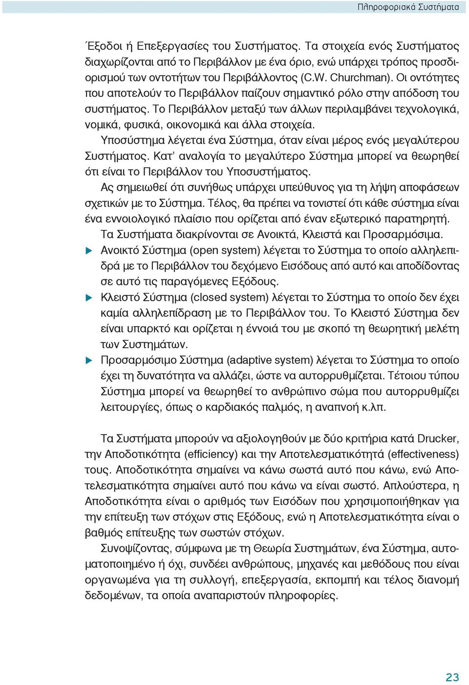 Οι οντότητες που αποτελούν το Περιβάλλον παίζουν σημαντικό ρόλο στην απόδοση του συστήματος. Το Περιβάλλον μεταξύ των άλλων περιλαμβάνει τεχνολογικά, νομικά, φυσικά, οικονομικά και άλλα στοιχεία.