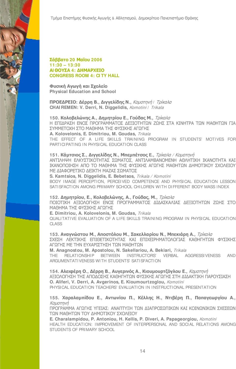 Kolovelonis, E. Dimitriou, M. Goudas, Trikala THE EFFECT OF A LIFE SKILLS TRAINING PROGRAM IN STUDENTS MOTIVES FOR PARTICIPATING IN PHYSICAL EDUCATION CLASS 151. Κάμτσιος Σ., Διγγελίδης Ν.