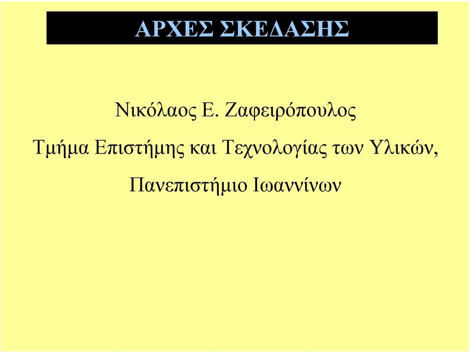 Επιστήµης και Τεχνολογίας