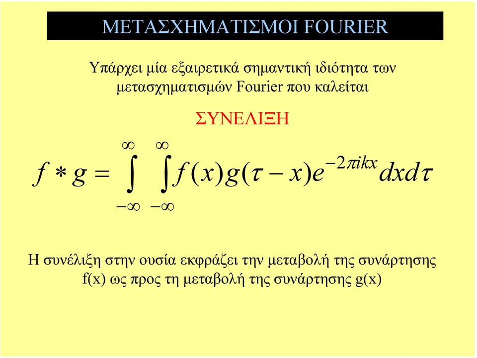 ΣΥΝΕΛΙΞΗ ( x) g( τ x) e πikx dxd τ Η συνέλιξη στην ουσία