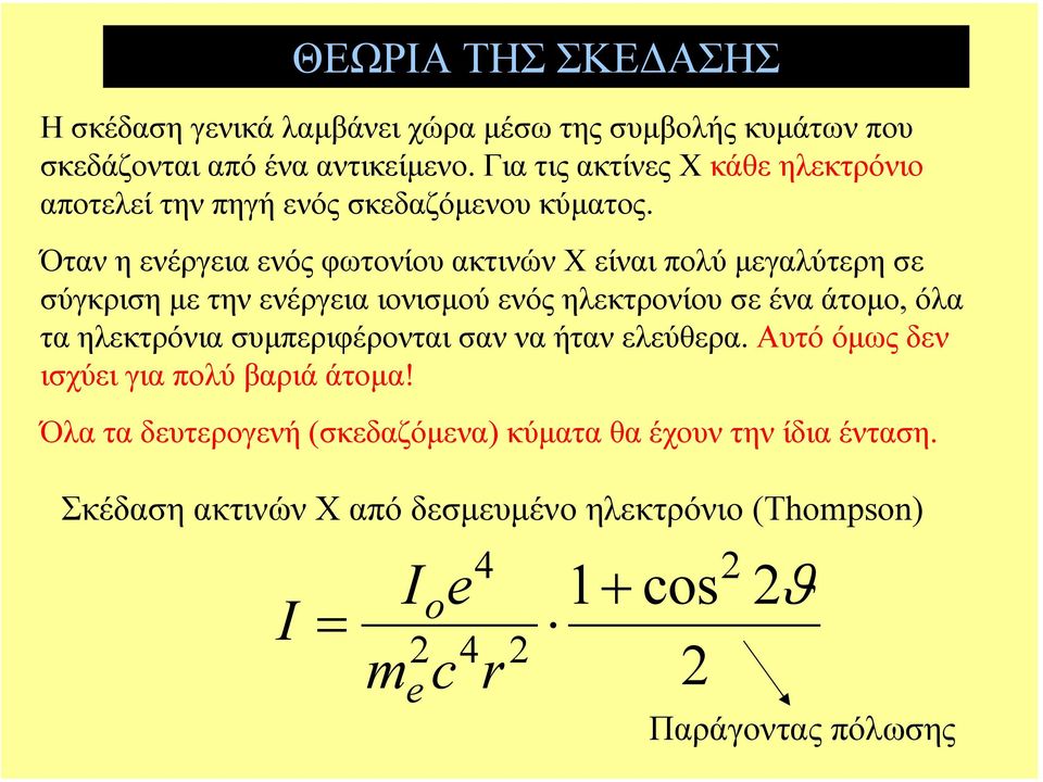 Όταν η ενέργεια ενός φωτονίου ακτινών Χ είναι πολύ µεγαλύτερη σε σύγκριση µε την ενέργεια ιονισµού ενός ηλεκτρονίου σε ένα άτοµο, όλα τα ηλεκτρόνια