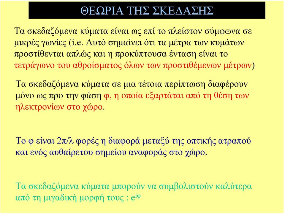 µέτρων) Τα σκεδαζόµενα κύµατα σε µια τέτοια περίπτωση διαφέρουν µόνο ως προ την φάση φ, η οποία εξαρτάται από τη θέση των ηλεκτρονίων στο χώρο.