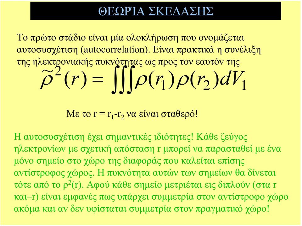 Η αυτοσυσχέτιση έχει σηµαντικές ιδιότητες!