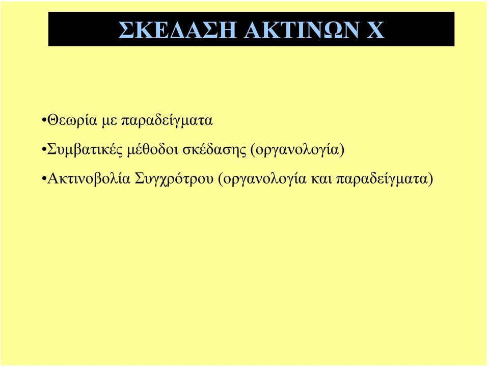 σκέδασης (οργανολογία)