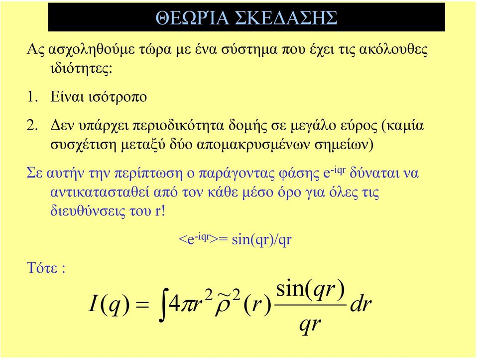 σηµείων) Σε αυτήν την περίπτωση ο παράγοντας φάσης e -iqr δύναται να αντικατασταθεί από τον