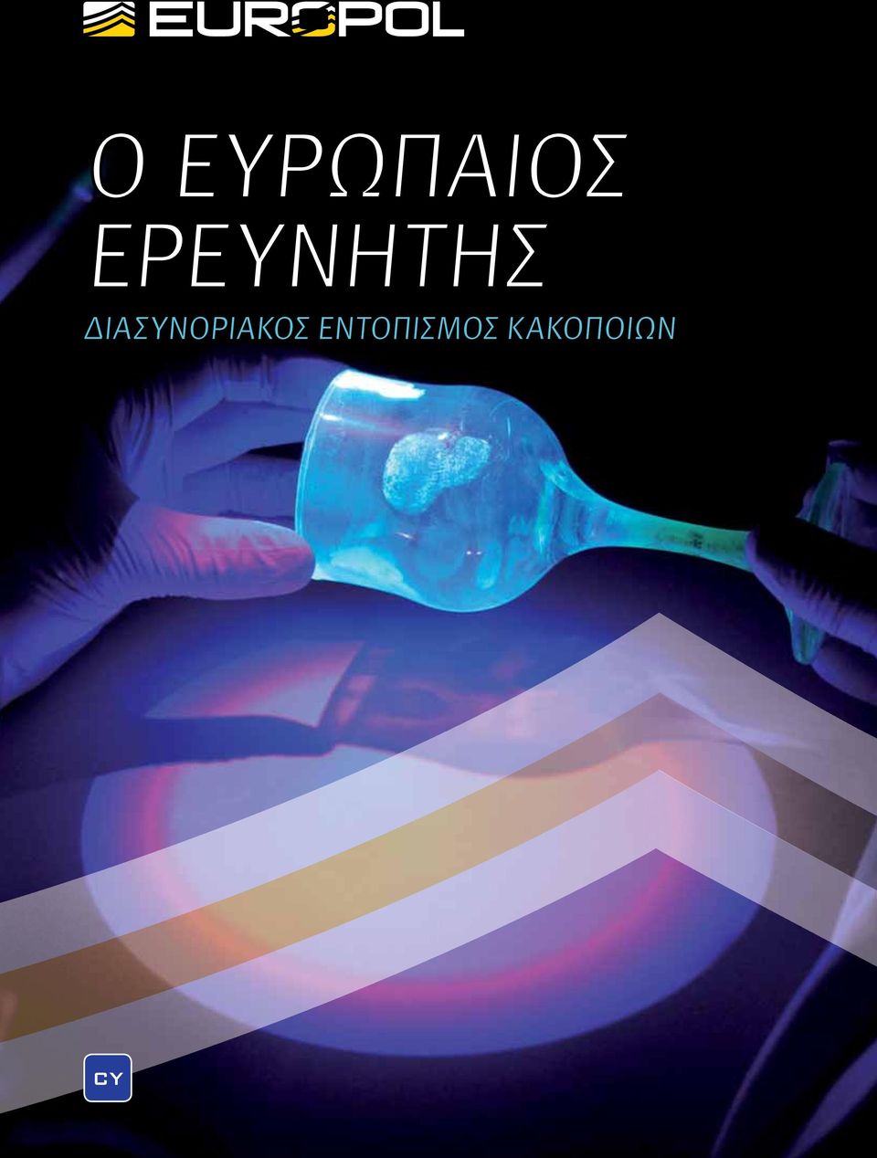 ΔΙΑΣΥΝΟΡΙΑΚΟΣ