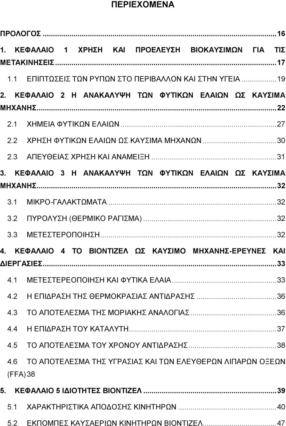 ΚΕΦΑΛΑΙΟ 3 Η ΑΝΑΚΑΛΥΨΗ ΤΩΝ ΦΥΤΙΚΩΝ ΕΛΑΙΩΝ ΩΣ ΚΑΥΣΙΜΑ ΜΗΧΑΝΗΣ... 32 3.1 3.2 3.3 ΜΙΚΡΟ-ΓΑΛΑΚΤΩΜΑΤΑ... 32 ΠΥΡΟΛΥΣΗ (ΘΕΡΜΙΚΟ ΡΑΓΙΣΜΑ)... 32 ΜΕΤΕΣΤΕΡΟΠΟΙΗΣΗ... 32 4.