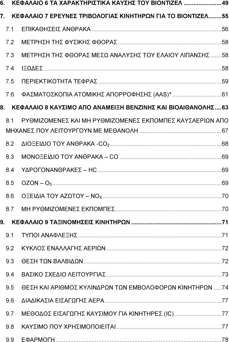 ΚΕΦΑΛΑΙΟ 8 ΚΑΥΣΙΜΟ ΑΠΟ ΑΝΑΜΕΙΞΗ ΒΕΝΖΙΝΗΣ ΚΑΙ ΒΙΟΑΙΘΑΝΟΛΗΣ... 63 8.1 ΡΥΘΜΙΖΟΜΕΝΕΣ ΚΑΙ ΜΗ ΡΥΘΜΙΖΟΜΕΝΕΣ ΕΚΠΟΜΠΕΣ ΚΑΥΣΑΕΡΙΩΝ ΑΠΟ ΜΗΧΑΝΕΣ ΠΟΥ ΛΕΙΤΟΥΡΓΟΥΝ ΜΕ ΜΕΘΑΝΟΛΗ... 67 8.2 8.3 8.4 8.5 8.6 8.