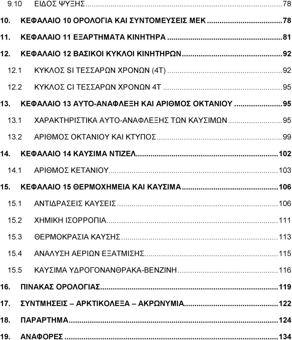 ΚΕΦΑΛΑΙΟ 14 ΚΑΥΣΙΜΑ ΝΤΙΖΕΛ... 102 14.1 ΑΡΙΘΜΟΣ ΚΕΤΑΝΙΟΥ... 103 15. ΚΕΦΑΛΑΙΟ 15 ΘΕΡΜΟΧΗΜΕΙΑ ΚΑΙ ΚΑΥΣΙΜΑ... 106 15.1 15.2 15.3 15.4 15.5 ΑΝΤΙΔΡΑΣΕΙΣ ΚΑΥΣΕΙΣ... 106 ΧΗΜΙΚΗ ΙΣΟΡΡΟΠΙΑ.