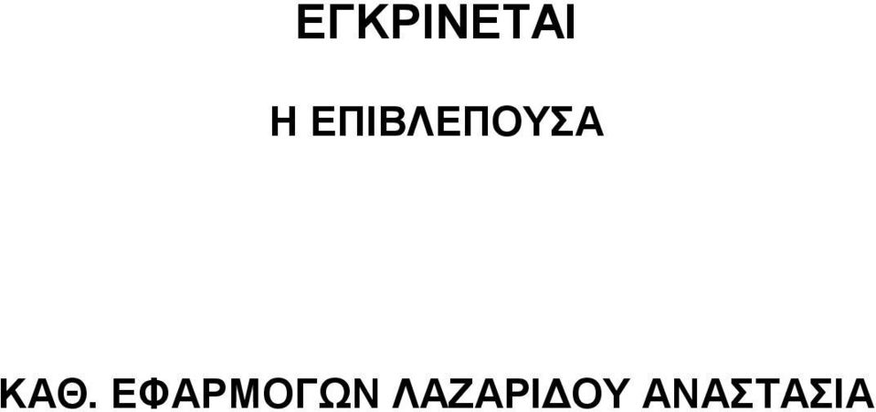 ΚΑΘ. ΕΦΑΡΜΟΓΩΝ