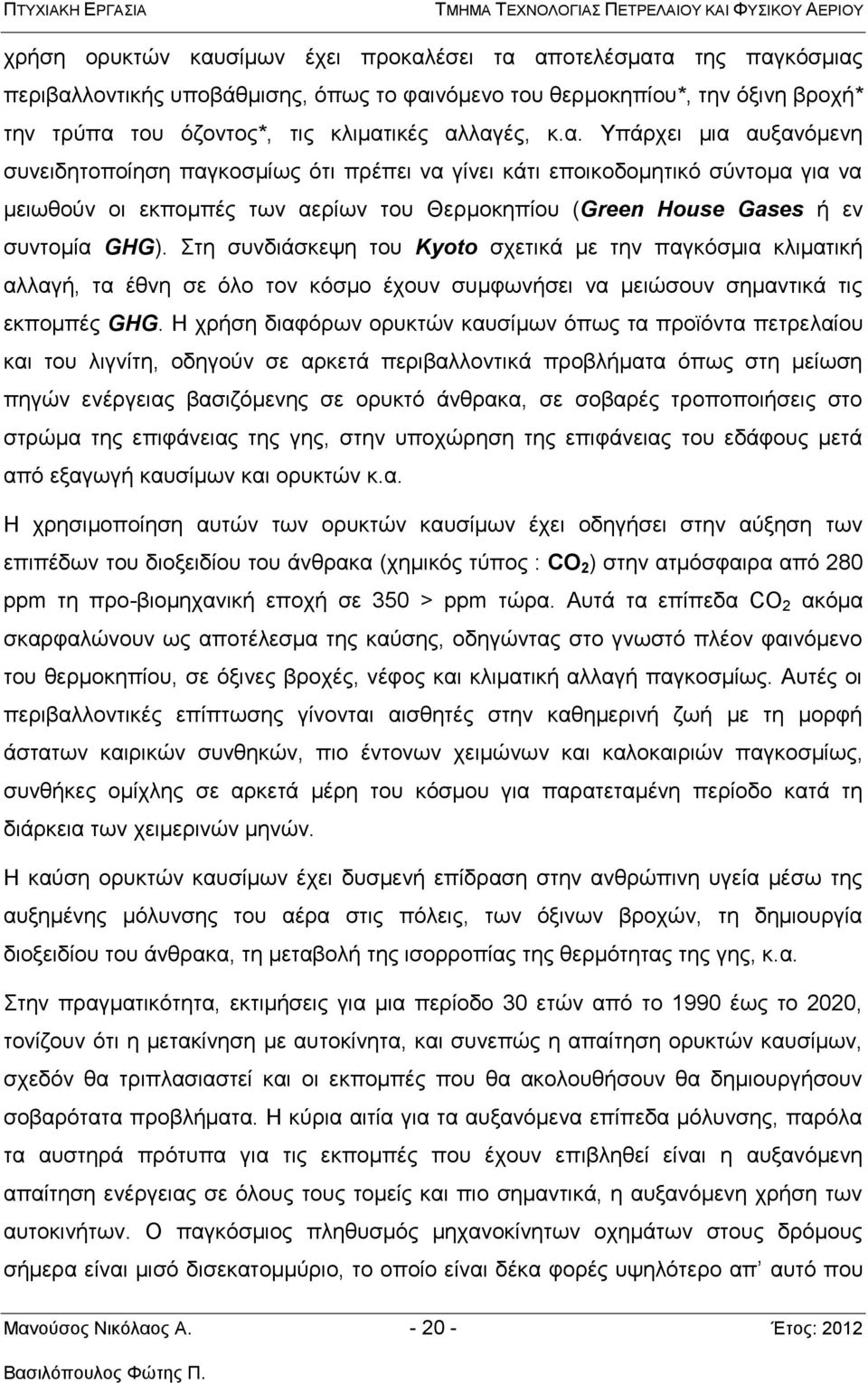 Στη συνδιάσκεψη του Kyoto σχετικά με την παγκόσμια κλιματική αλλαγή, τα έθνη σε όλο τον κόσμο έχουν συμφωνήσει να μειώσουν σημαντικά τις εκπομπές GHG.