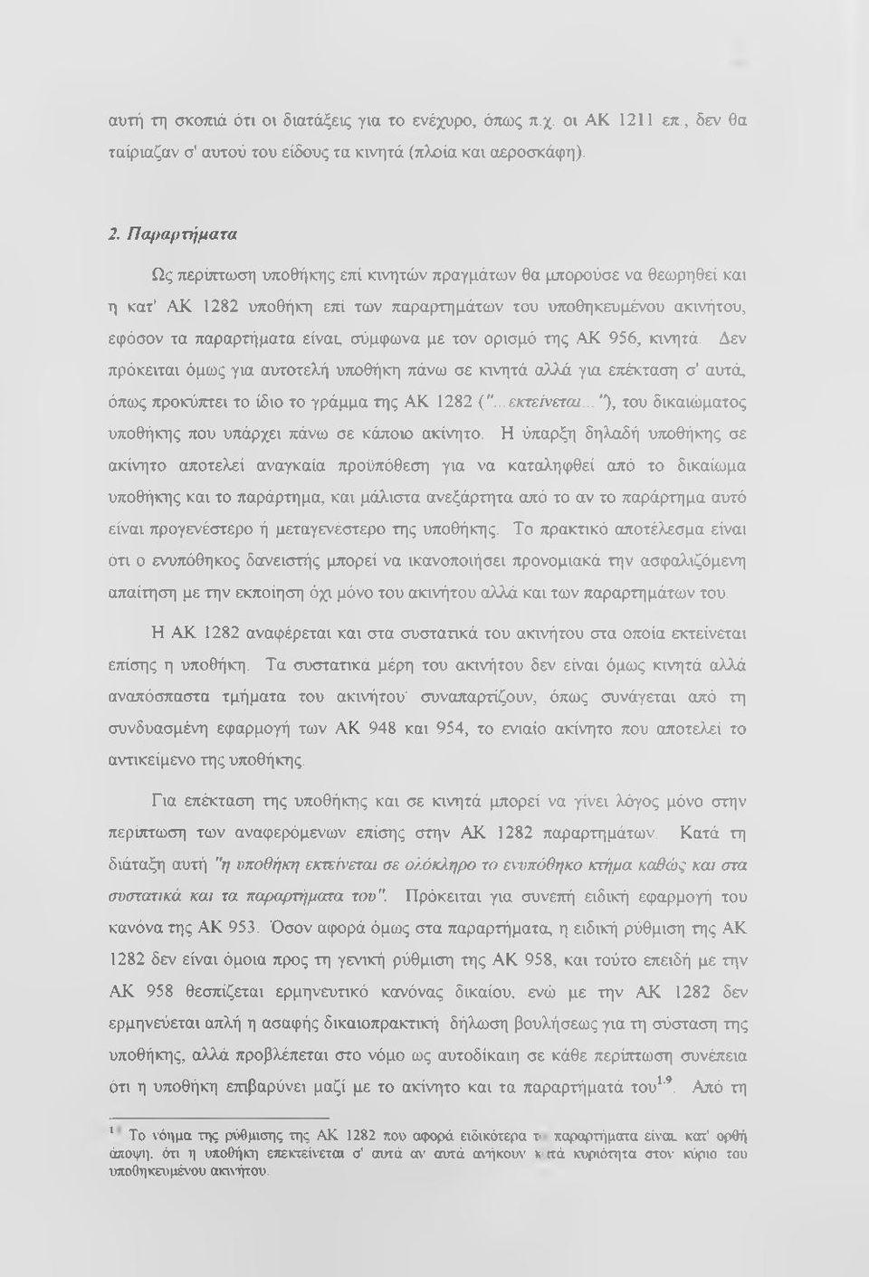 τον ορισμό της ΑΚ 956, κινητά. Δεν πρόκειται όμως για αυτοτελή υποθήκη πάνω σε κινητά αλλά για επέκταση σ' αυτά, όπως προκύπτει το ίδιο το γράμμα της ΑΚ 1282 {"...εκτείνεται.