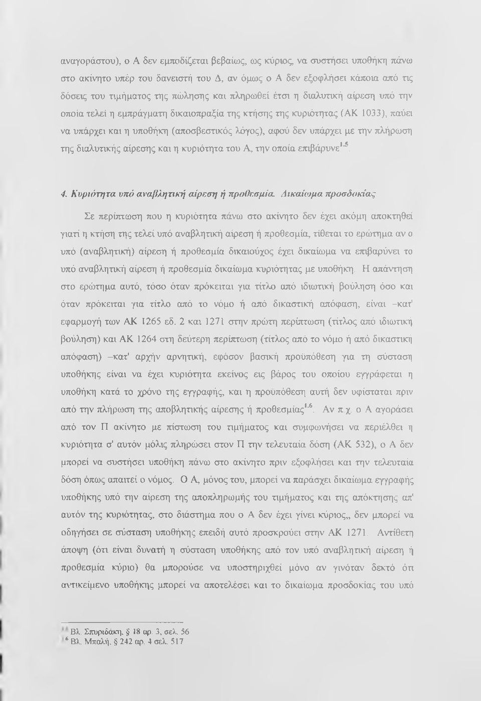 πλήρωση της διαλυτικής αίρεσης και η κυριότητα του Α, την οποία επιβάρυνε*"*. 4. Κυριότητα υπό αναβλητική αίρεση ή προθεσμία.