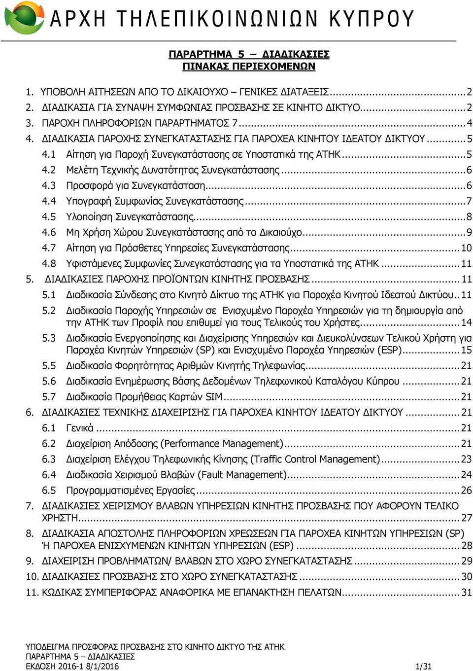 3 Προσφορά για Συνεγκατάσταση... 6 4.4 Υπογραφή Συμφωνίας Συνεγκατάστασης... 7 4.5 Υλοποίηση Συνεγκατάστασης... 8 4.6 Μη Χρήση Χώρου Συνεγκατάστασης από το Δικαιούχο... 9 4.