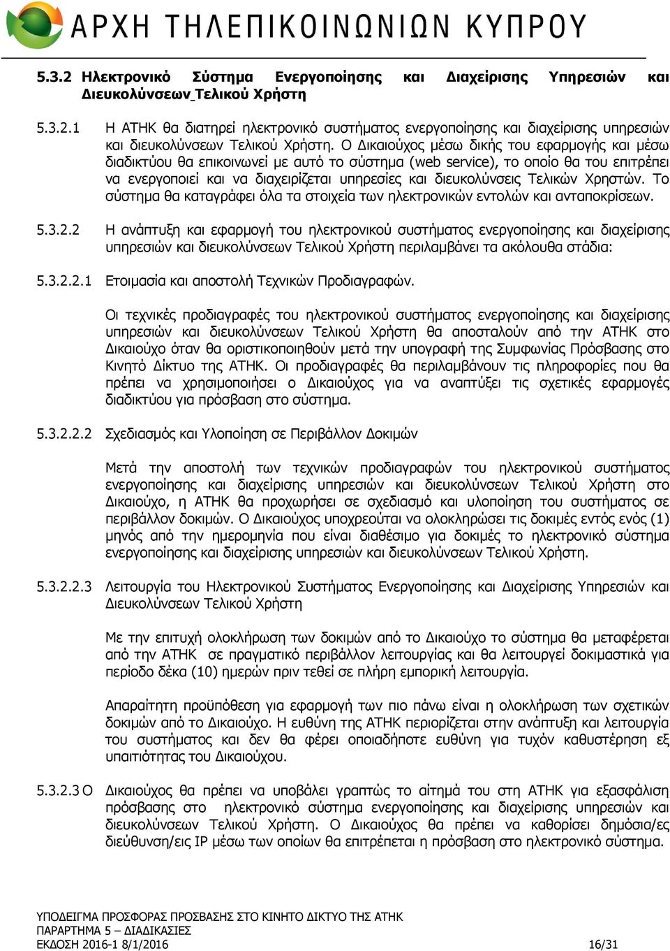 Τελικών Χρηστών. Το σύστημα θα καταγράφει όλα τα στοιχεία των ηλεκτρονικών εντολών και ανταποκρίσεων. 5.3.2.