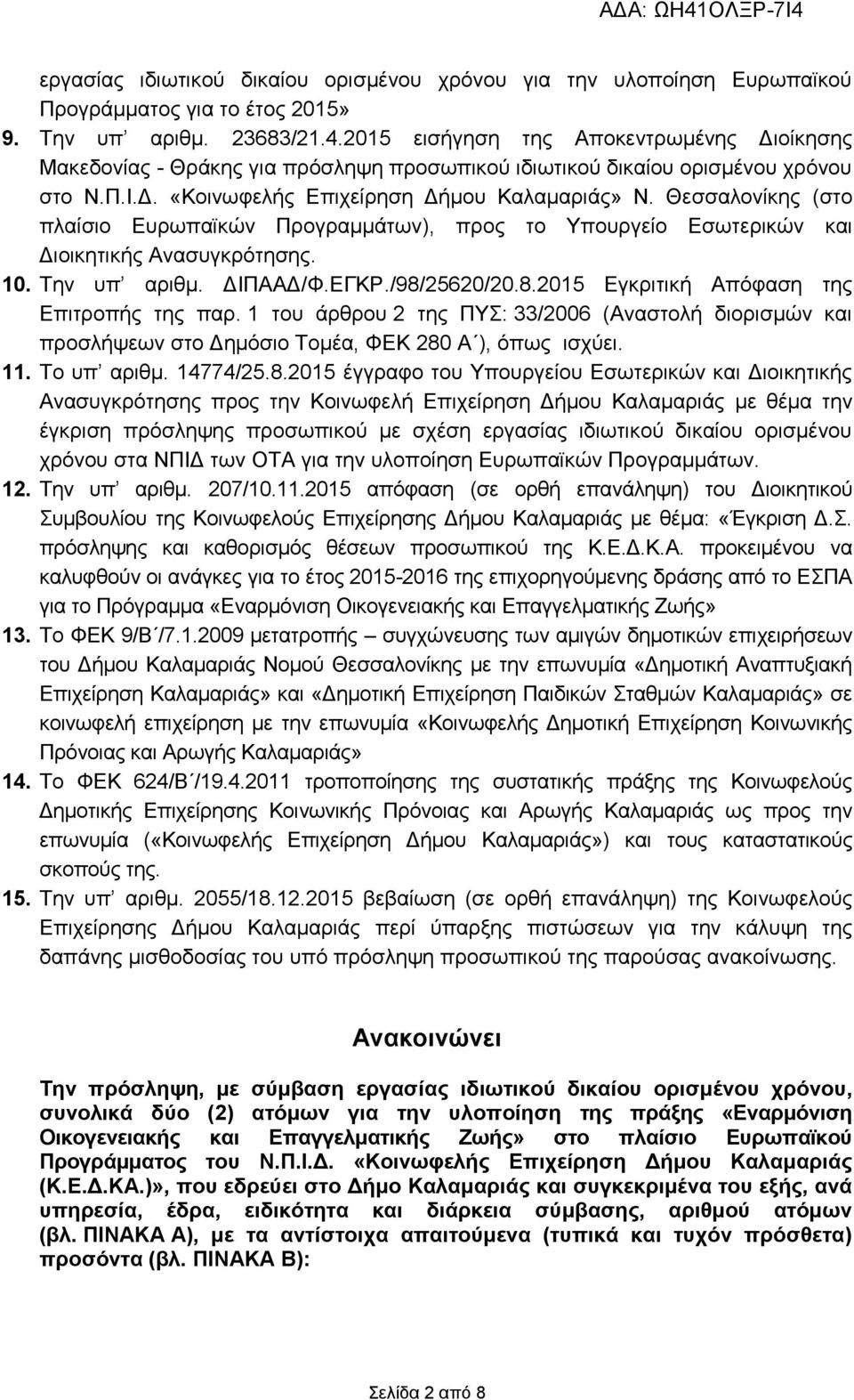 Θεσσαλονίκης (στο πλαίσιο Ευρωπαϊκών Προγραμμάτων), προς το Υπουργείο Εσωτερικών και Διοικητικής Ανασυγκρότησης. 10. Την υπ αριθμ. ΔΙΠΑΑΔ/Φ.ΕΓΚΡ./98/25620/20.8.2015 Εγκριτική Απόφαση της Επιτροπής της παρ.