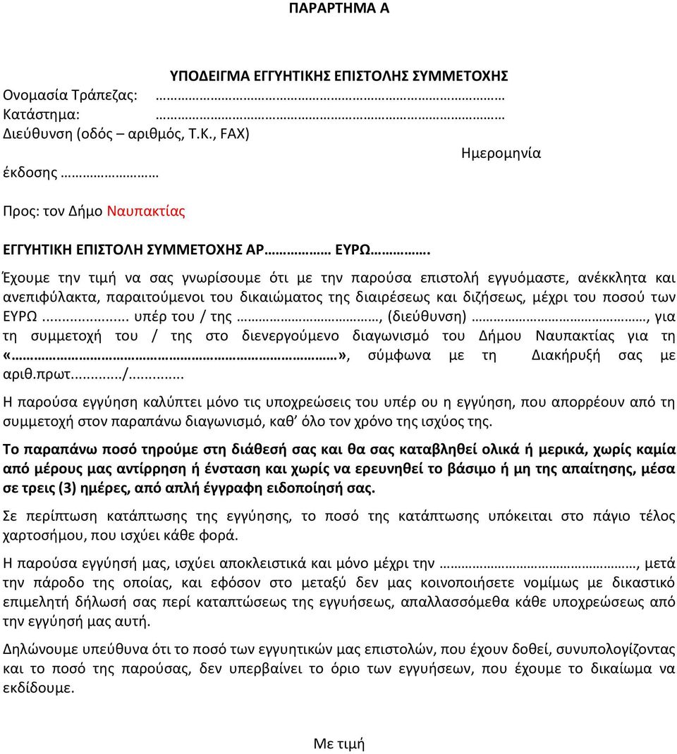 .. υπέρ του / της, (διεύθυνση), για τη συμμετοχή του / της στο διενεργούμενο διαγωνισμό του Δήμου Ναυπακτίας για τη, σύμφωνα με τη Διακήρυξή σας με αριθ.πρωτ.../... Η παρούσα εγγύηση καλύπτει μόνο τις υποχρεώσεις του υπέρ ου η εγγύηση, που απορρέουν από τη συμμετοχή στον παραπάνω διαγωνισμό, καθ όλο τον χρόνο της ισχύος της.