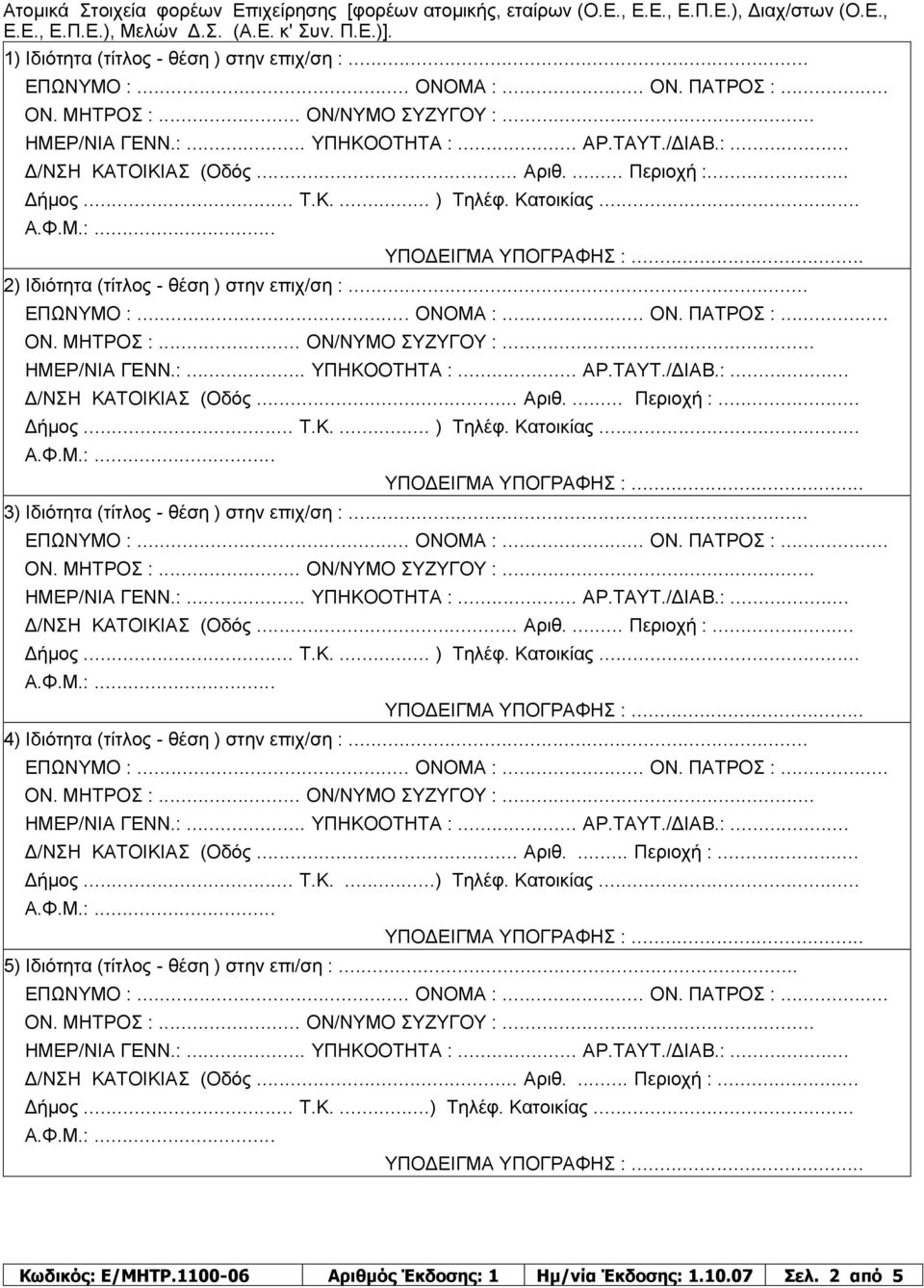 .. 3) Ιδιότητα (τίτλος - θέση ) στην επιχ/ση :... 4) Ιδιότητα (τίτλος - θέση ) στην επιχ/ση :... Δήμος... Τ.Κ....) Τηλέφ. Κατοικίας.