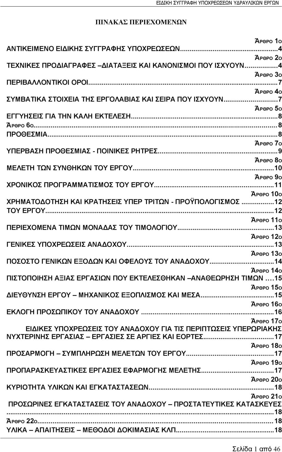 ..9 ΆΡΘΡΟ 8Ο ΜΕΛΕΤΗ ΤΩΝ ΣΥΝΘΗΚΩΝ ΤΟΥ ΕΡΓΟΥ...10 ΆΡΘΡΟ 9Ο ΧΡΟΝΙΚΟΣ ΠΡΟΓΡΑΜΜΑΤΙΣΜΟΣ ΤΟΥ ΕΡΓΟΥ...11 ΆΡΘΡΟ 10Ο ΧΡΗΜΑΤΟΔΟΤΗΣΗ ΚΑΙ ΚΡΑΤΗΣΕΙΣ ΥΠΕΡ ΤΡΙΤΩΝ - ΠΡΟΫΠΟΛΟΓΙΣΜΟΣ...12 ΤΟΥ ΕΡΓΟΥ.