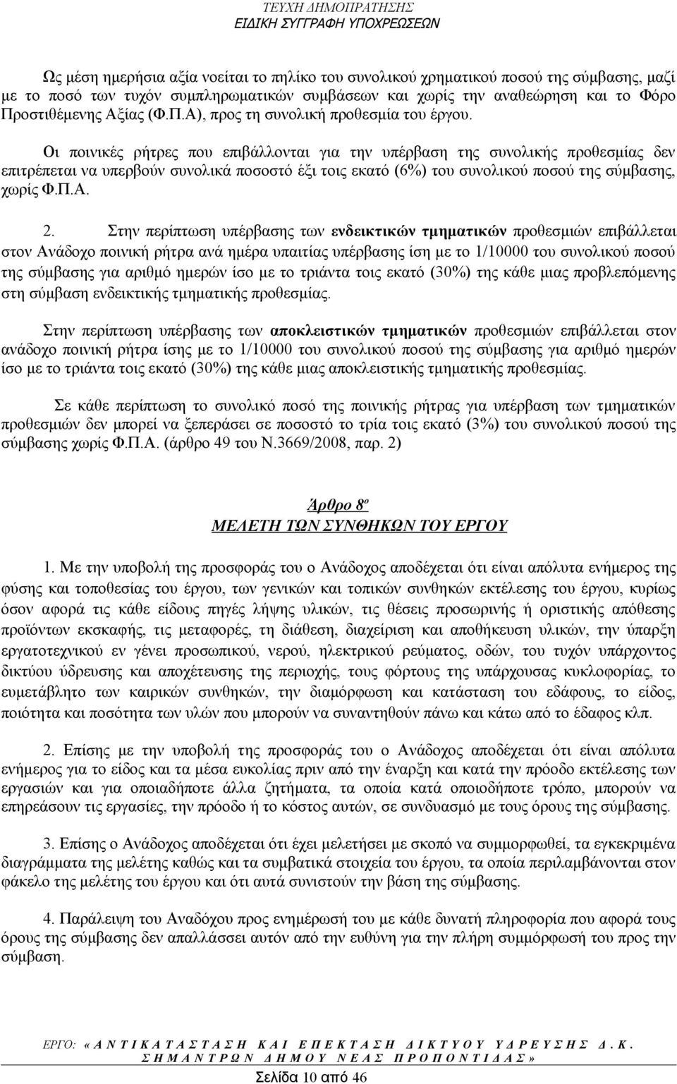 Οι ποινικές ρήτρες που επιβάλλονται για την υπέρβαση της συνολικής προθεσμίας δεν επιτρέπεται να υπερβούν συνολικά ποσοστό έξι τοις εκατό (6%) του συνολικού ποσού της σύμβασης, χωρίς Φ.Π.Α. 2.