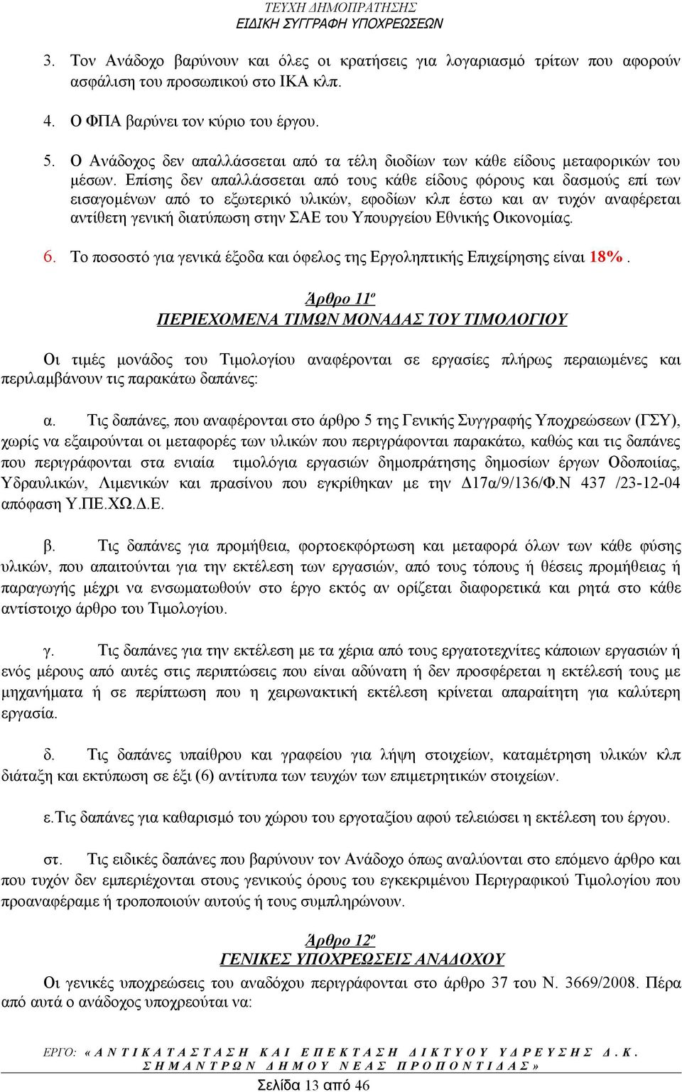 Επίσης δεν απαλλάσσεται από τους κάθε είδους φόρους και δασμούς επί των εισαγομένων από το εξωτερικό υλικών, εφοδίων κλπ έστω και αν τυχόν αναφέρεται αντίθετη γενική διατύπωση στην ΣΑΕ του Υπουργείου