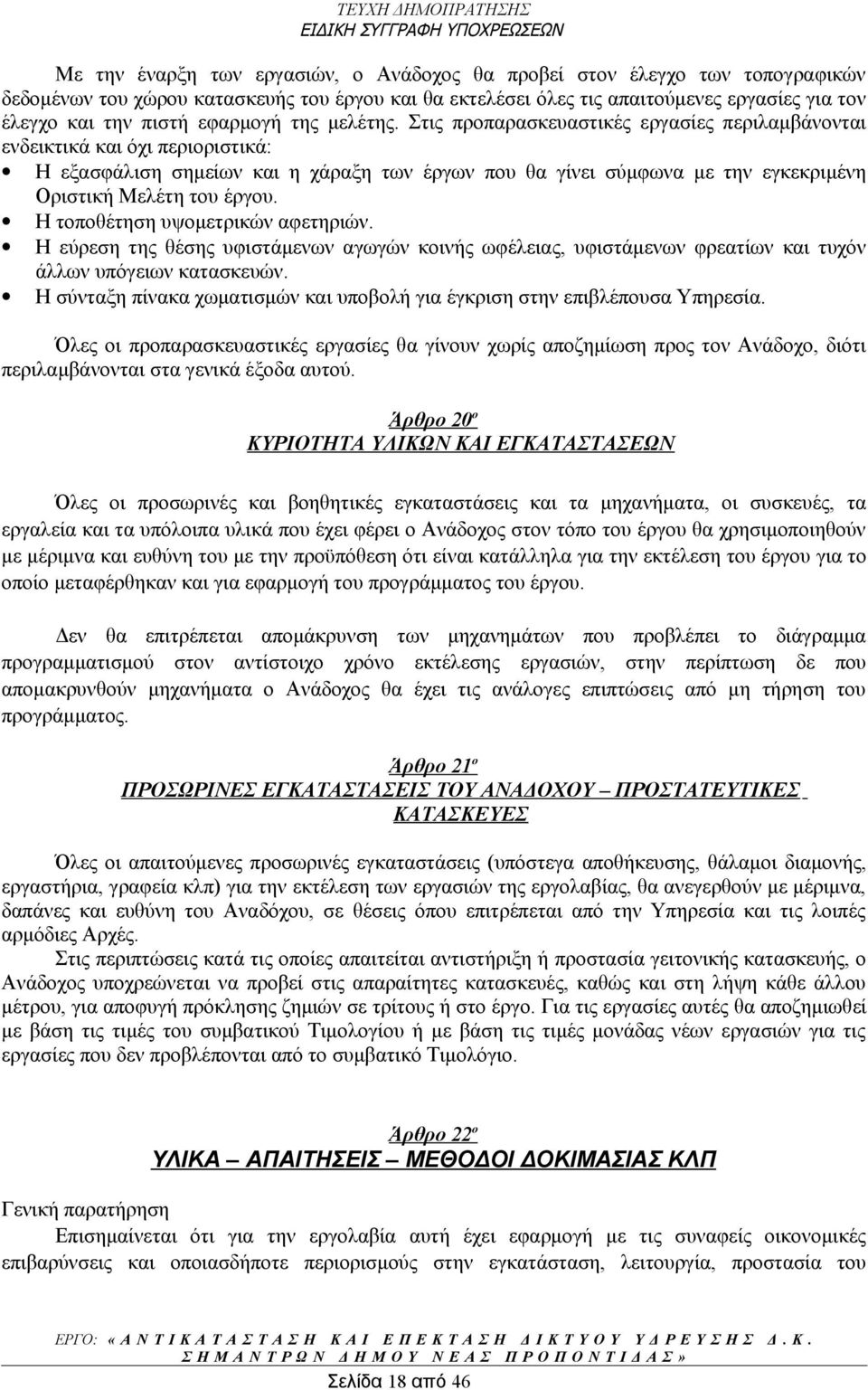 Στις προπαρασκευαστικές εργασίες περιλαμβάνονται ενδεικτικά και όχι περιοριστικά: Η εξασφάλιση σημείων και η χάραξη των έργων που θα γίνει σύμφωνα με την εγκεκριμένη Οριστική Μελέτη του έργου.