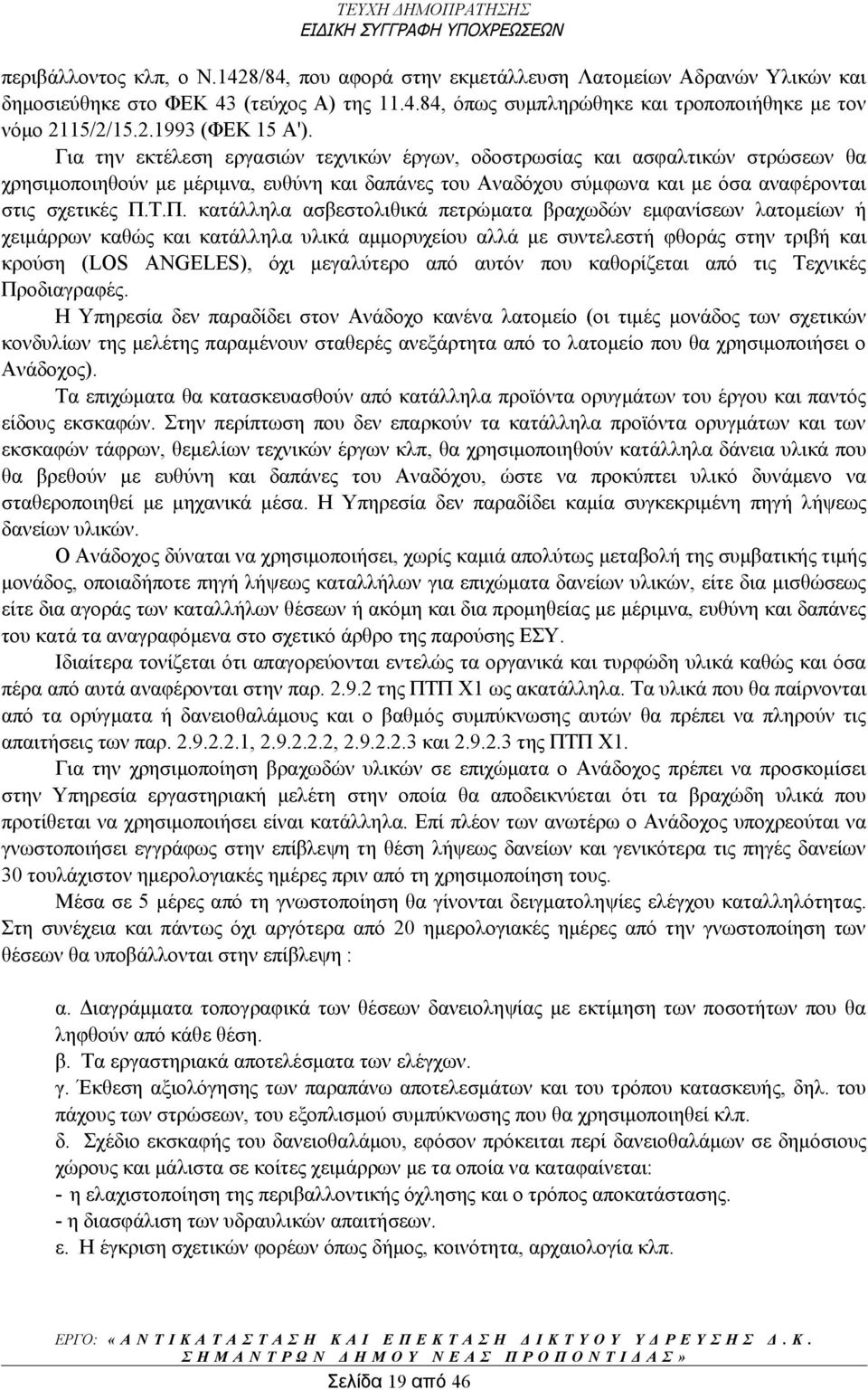 Τ.Π. κατάλληλα ασβεστολιθικά πετρώματα βραχωδών εμφανίσεων λατομείων ή χειμάρρων καθώς και κατάλληλα υλικά αμμορυχείου αλλά με συντελεστή φθοράς στην τριβή και κρούση (LOS ANGELES), όχι μεγαλύτερο