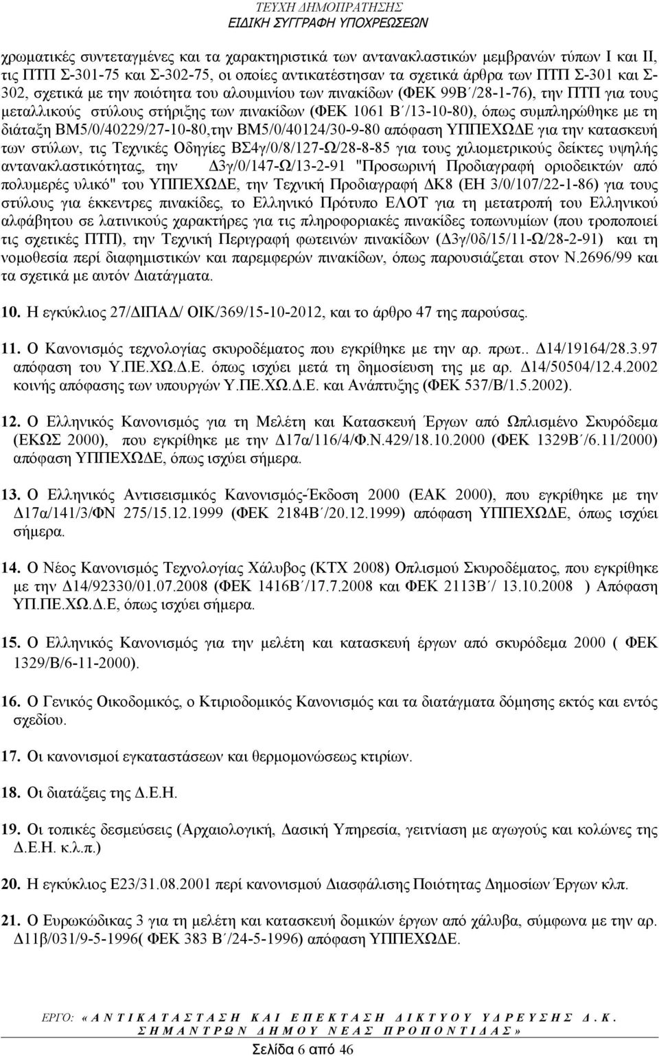 ΒΜ5/0/40229/27-10-80,την ΒΜ5/0/40124/30-9-80 απόφαση ΥΠΠΕΧΩΔΕ για την κατασκευή των στύλων, τις Τεχνικές Οδηγίες ΒΣ4γ/0/8/127-Ω/28-8-85 για τους χιλιομετρικούς δείκτες υψηλής αντανακλαστικότητας, την