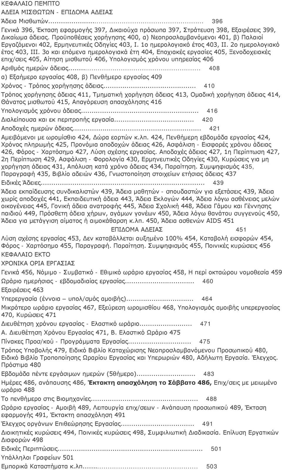 3ο και επόμενα ημερολογιακά έτη 404, Εποχιακές εργασίες 405, Ξενοδοχειακές επιχ/σεις 405, Αίτηση μισθωτού 406, Υπολογισμός χρόνου υπηρεσίας 406 Αριθμός ημερών άδειας.