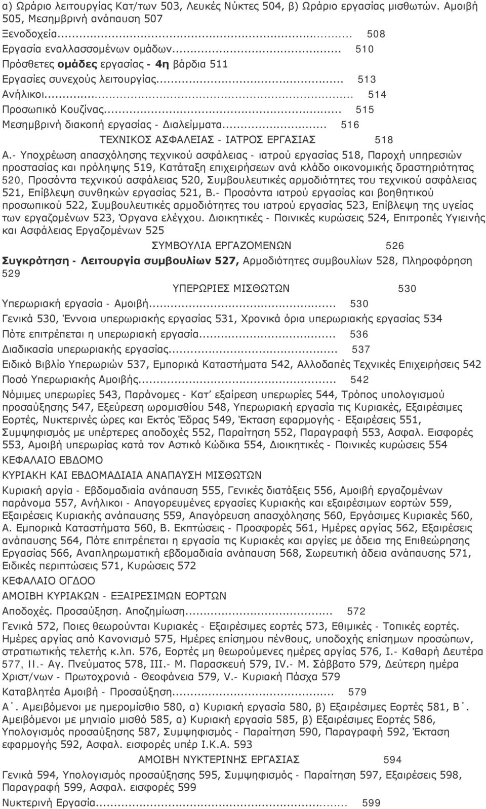 .. 516 ΤΕΧΝΙΚΟΣ ΑΣΦΑΛΕΙΑΣ - ΙΑΤΡΟΣ ΕΡΓΑΣΙΑΣ 518 Α.