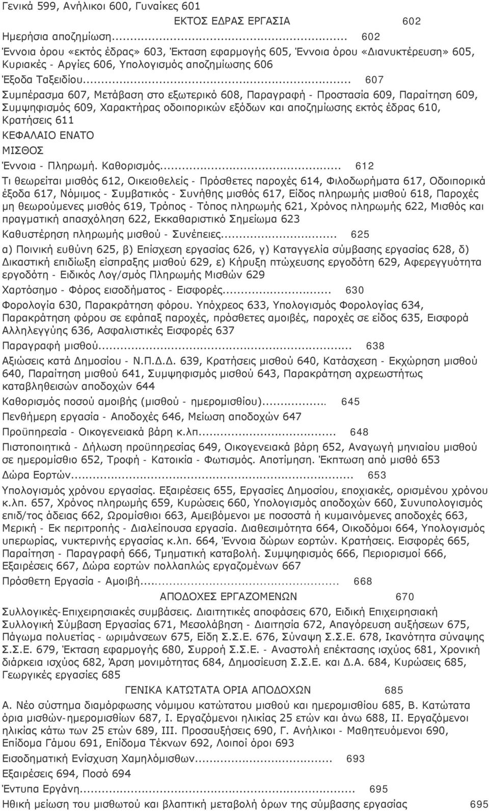 .. 607 Συμπέρασμα 607, Μετάβαση στο εξωτερικό 608, Παραγραφή - Προστασία 609, Παραίτηση 609, Συμψηφισμός 609, Χαρακτήρας οδοιπορικών εξόδων και αποζημίωσης εκτός έδρας 610, Κρατήσεις 611 ΚΕΦΑΛΑΙΟ