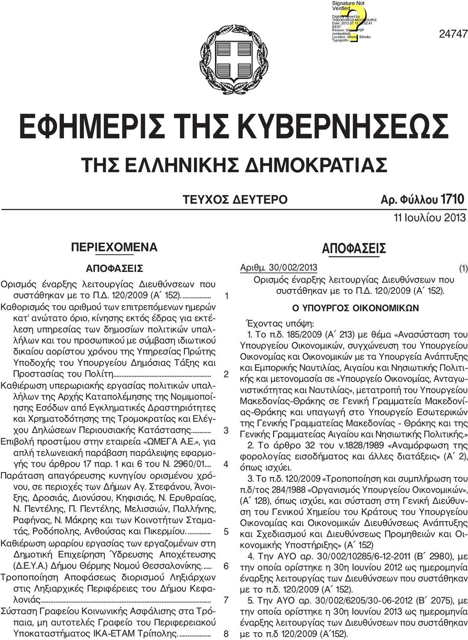 αορίστου χρόνου της Υπηρεσίας Πρώτης Υποδοχής του Υπουργείου Δημόσιας Τάξης και Προστασίας του Πολίτη.