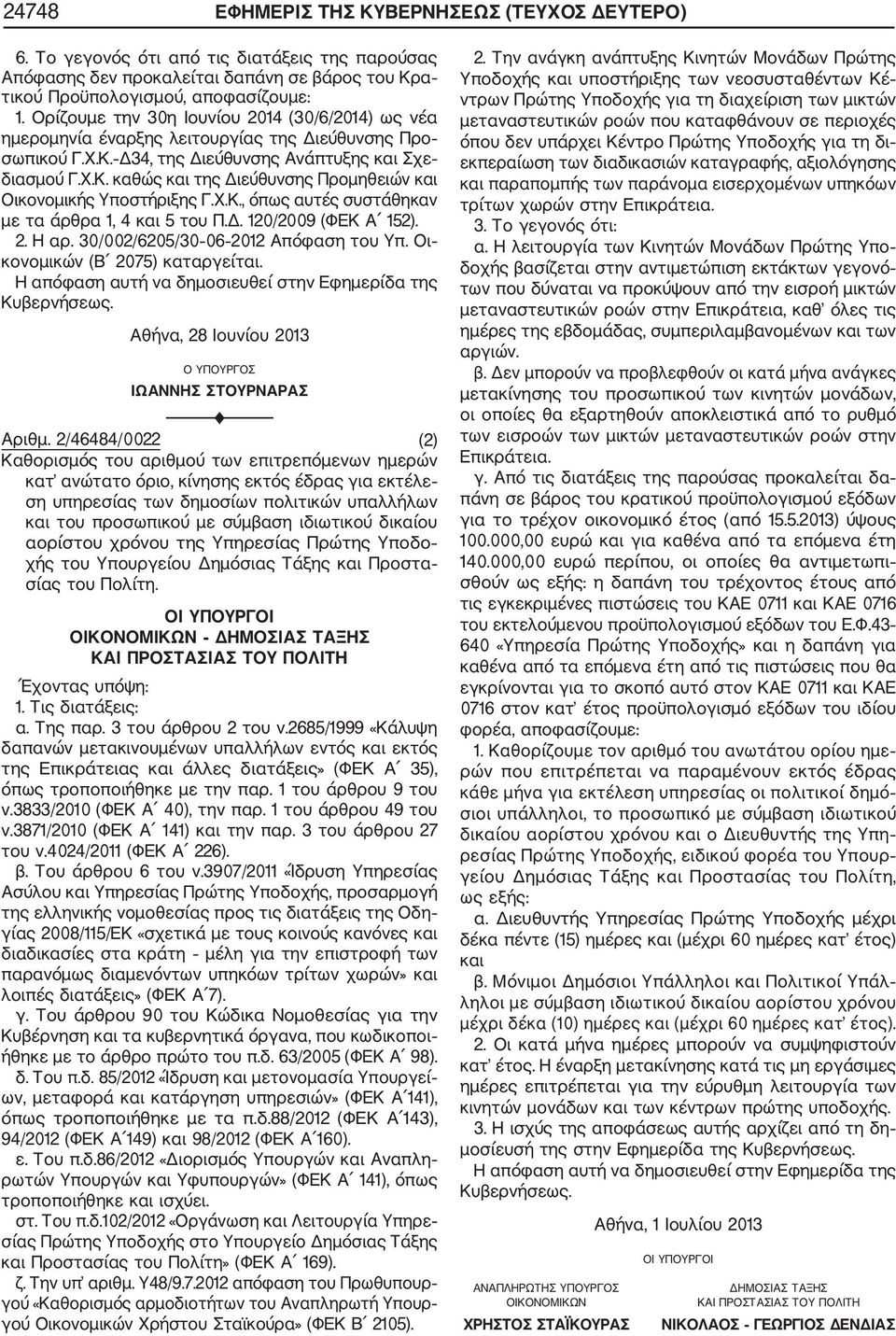 Χ.Κ., όπως αυτές συστάθηκαν με τα άρθρα 1, 4 και 5 του Π.Δ. 120/2009 (ΦΕΚ Α 152). 2. Η αρ. 30/002/6205/30 06 2012 Απόφαση του Υπ. Οι κονομικών (Β 2075) καταργείται. Κυβερνήσεως.