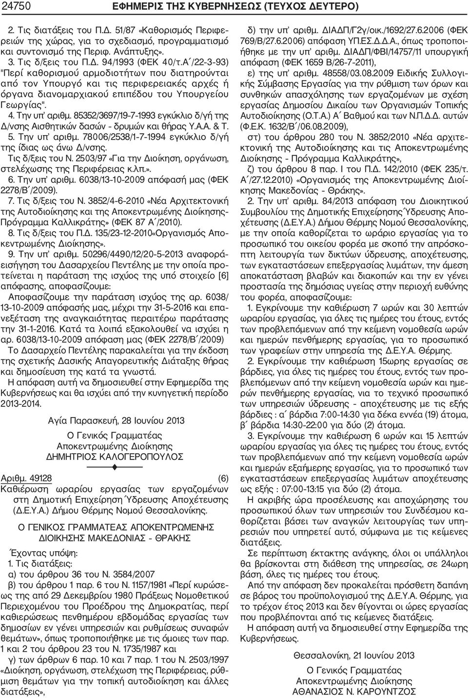 4. Την υπ αριθμ. 85352/3697/19 7 1993 εγκύκλιο δ/γή της Δ/νσης Αισθητικών δασών δρυμών και θήρας Υ.Α.Α. & Τ. 5. Την υπ αριθμ. 78006/2538/1 7 1994 εγκύκλιο δ/γή της ίδιας ως άνω Δ/νσης.