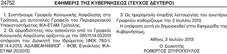 Οι αρμοδιότητες που ασκούνται από τα Γραφεία Κοινωνικής Ασφάλισης ορίζονται με την 090/11/14.03.