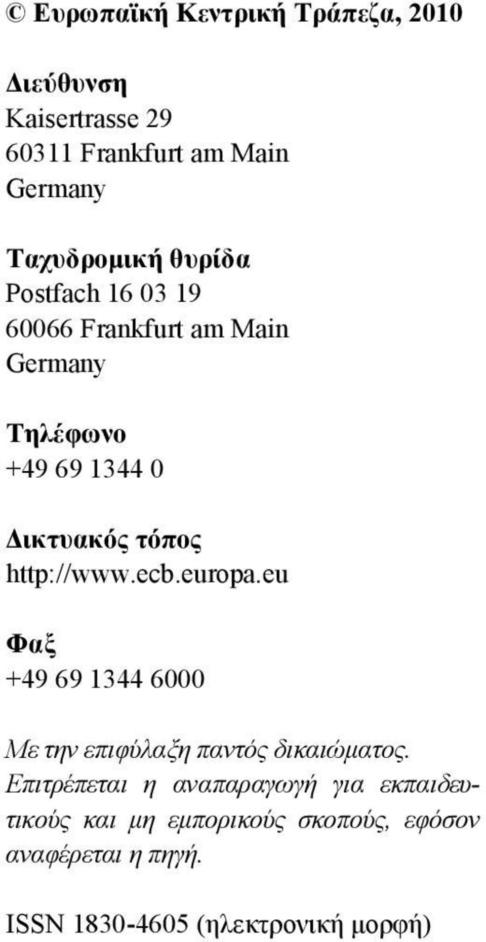 http://www.ecb.europa.eu Φαξ +49 69 1344 6000 Με την επιφύλαξη παντός δικαιώματος.