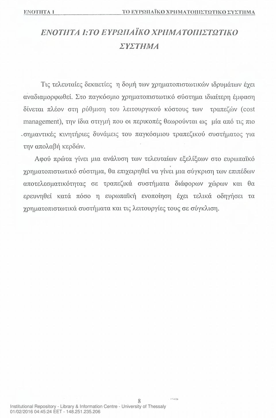 πιο -.σημαντικές κινητήριες δυνάμεις του παγκόσμιου τραπεζικού συστήματος για την απολαβή κερδών.