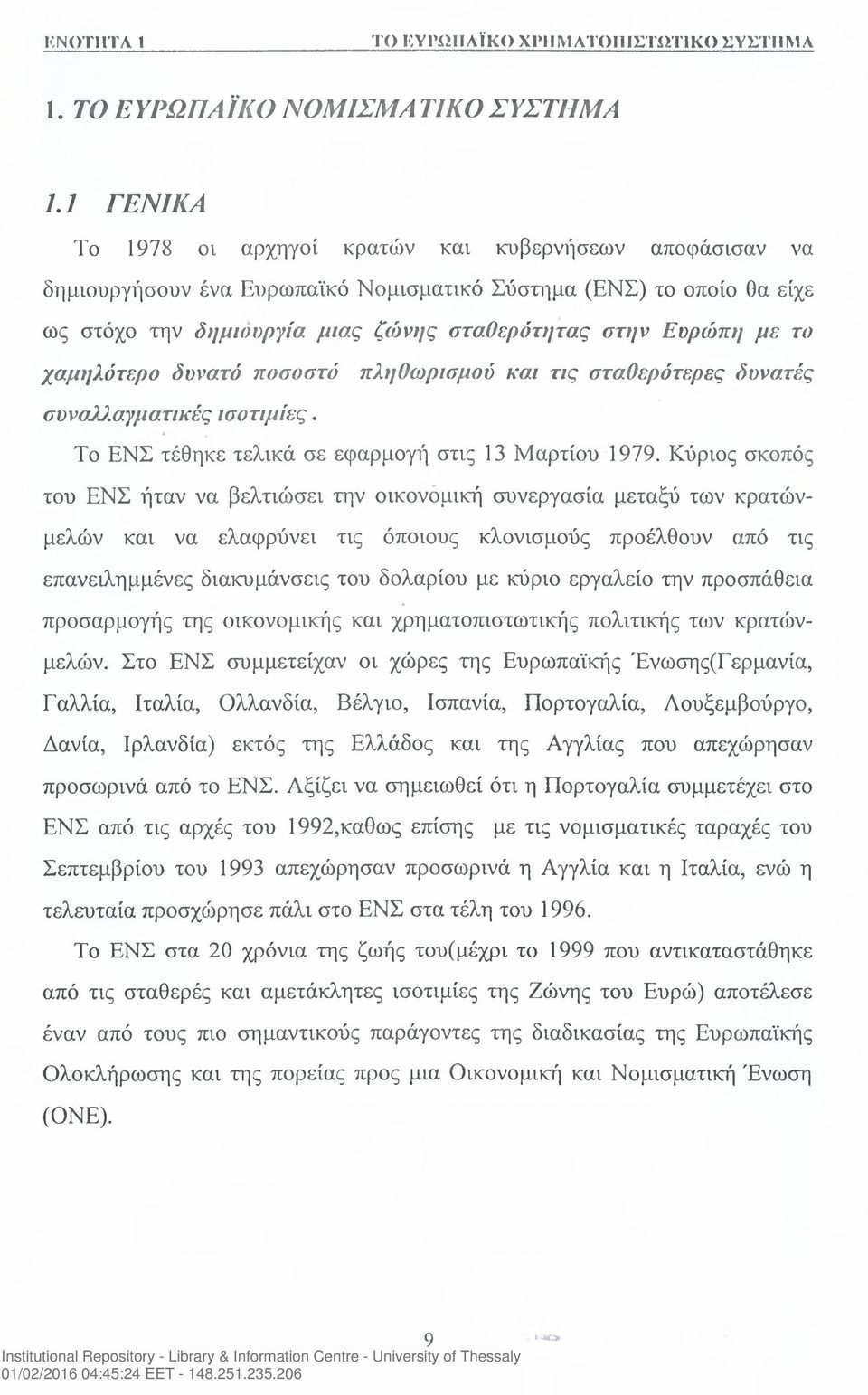 το χαμηλότερο δυνατό ποσοστό πληθωρισμού και τις σταθερότερες δυνατές συν allayματικές ισοτιμίες. Το ΕΝΣ τέθηκε τελικά σε εφαρμογή στις 13 Μαρτίου 1979.