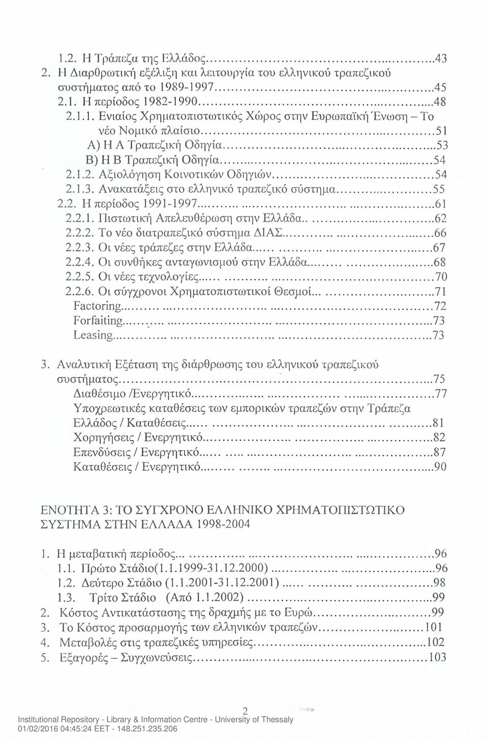 .. 62 2.2.2. Το νέο διατραπεζικό σύστημα ΔΙΑΣ...66 2.2.3. Οι νέες τράπεζες στην Ελλάδα...67 2.2.4. Οι συνθήκες ανταγωνισμού στην Ελλάδα... 68 2.2.5. Οι νέες τεχνολογίες...70 2.2.6. Οι σύγχρονοι Χρηματοπιστωτικοί Θεσμοί.