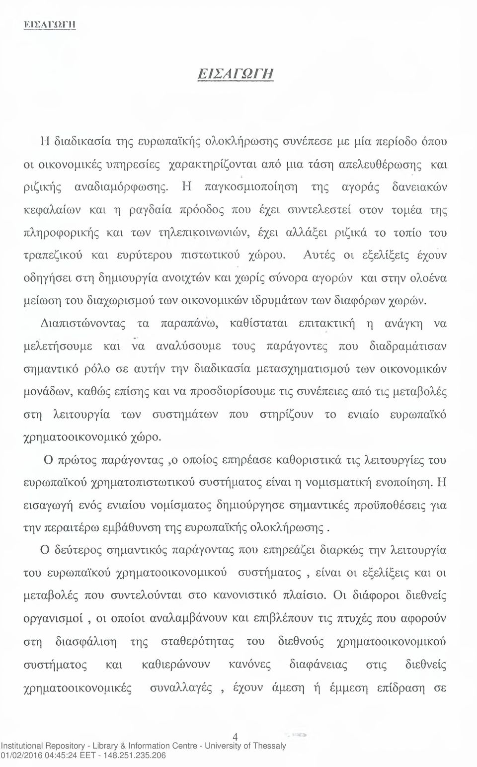 ευρύτερου πιστωτικού χώρου. Αυτές οι εξελίξεις έχουν οδηγήσει στη δημιουργία ανοιχτών και χωρίς σύνορα αγοροόν και στην ολοένα μείωση του διαχωρισμού των οικονομικών ιδρυμάτων των διαφόρων χωρών.